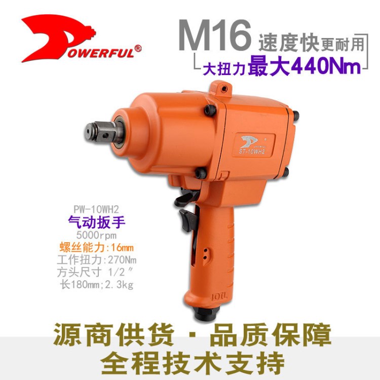 臺(tái)灣Powerful風(fēng)扳手PW-10WH2 工業(yè)級(jí)1/2風(fēng)炮機(jī) M16氣動(dòng)套筒扳手