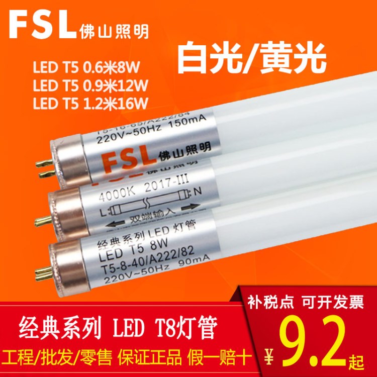 FSL佛山照明led燈管 ledt5燈管雙端T5日光燈室內(nèi)照明經(jīng)典系列包郵