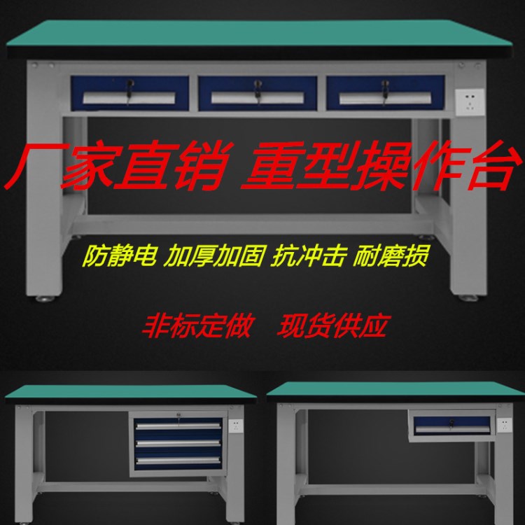 定做定制防靜電工作臺(tái)重型鉗工臺(tái)流水線車間操作臺(tái)電子操作檢驗(yàn)臺(tái)