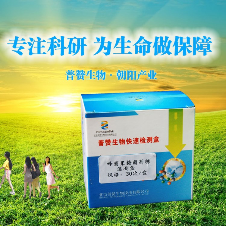 普贊蜂蜜中果糖含量檢測(cè)儀器 葡萄糖速測(cè)盒 食品專用快速檢測(cè)盒