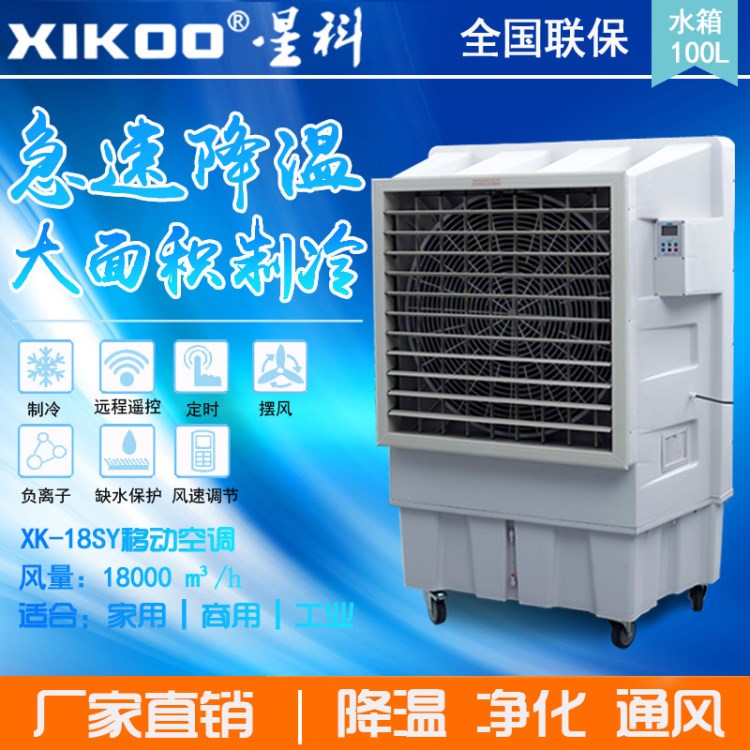 移動(dòng)水簾空調(diào)工業(yè)冷氣機(jī)車間降溫設(shè)備廠房空調(diào)18000節(jié)能水簾空調(diào)