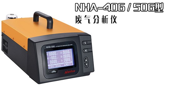 南華nha-506汽車尾氣分析儀廢氣檢測儀廢氣分析儀測5種氣體原廠