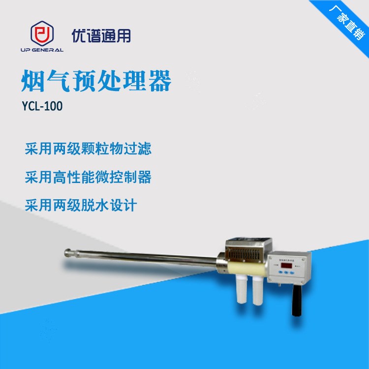 煙氣預處理器 煙氣采樣預處理器