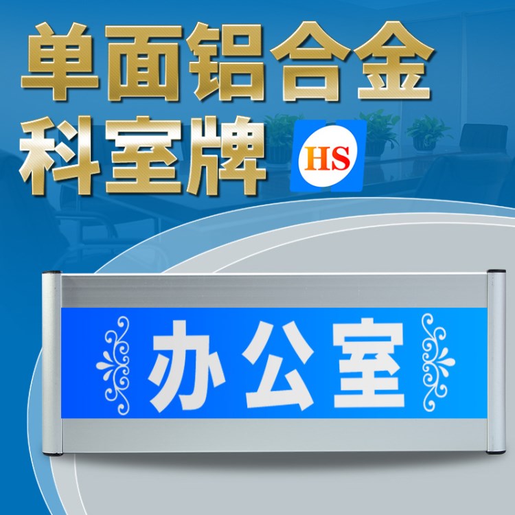 門牌單面鋁合金科室牌辦公室標(biāo)識(shí)牌空白廣告牌12x28cm部門牌定制