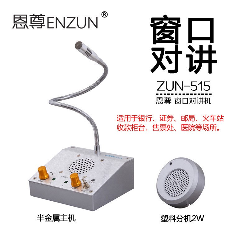 恩尊ZUN515窗口對講機雙向對話器擴音器適用銀行醫院車站柜臺