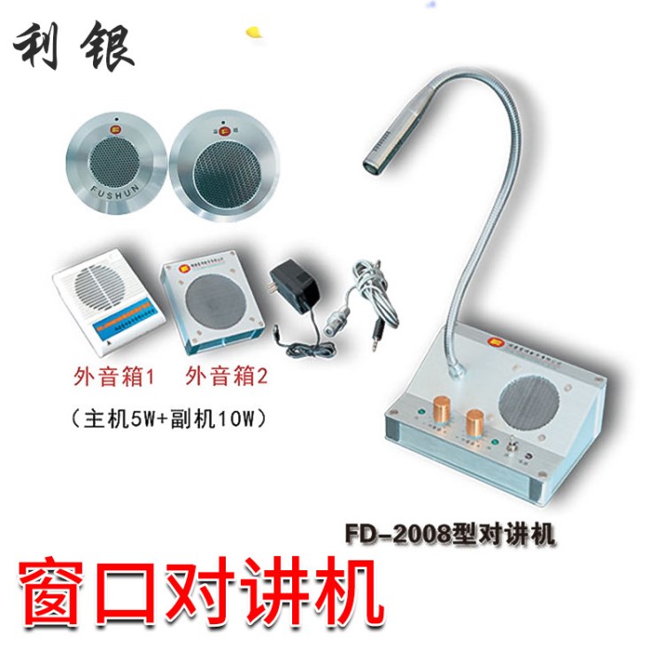 富順2008高清晰語音窗口對講機 柜臺擴音器 雙向大功率對講機