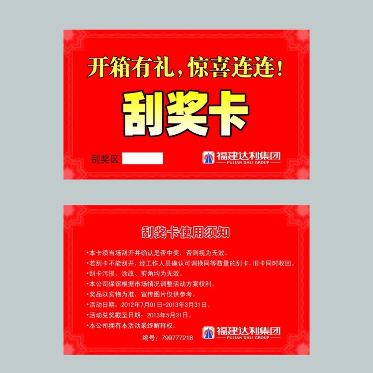 【厂家低价定做】各种刮刮奖 刮刮卡 刮刮奖防伪 卡 刮开卡