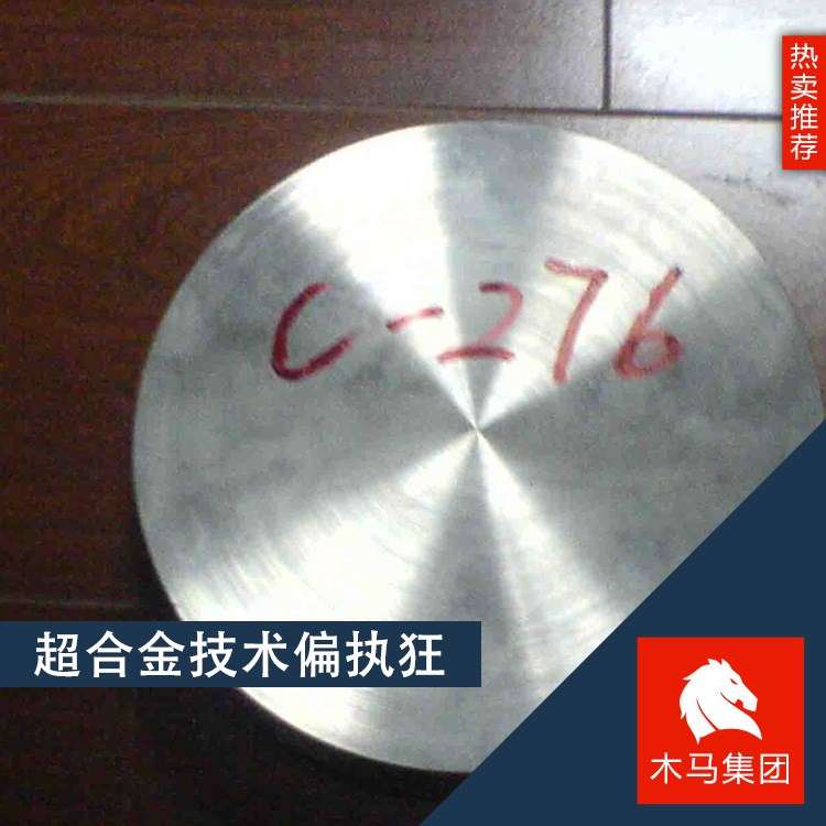廠家庫存現貨哈氏合金C-276 高溫耐蝕哈氏合金 品質