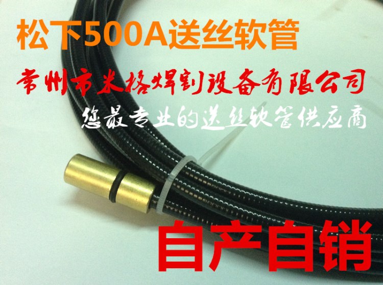 松下500型送丝软管 适用焊丝1.2-1.6mm 5米 自产自销