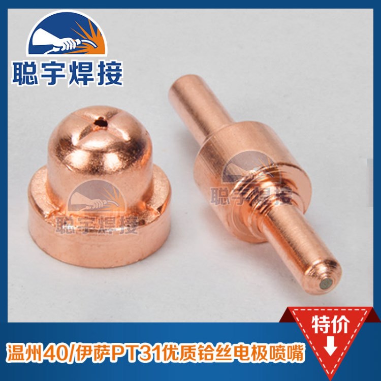 溫州40電極噴嘴  溫州pt31電極噴嘴 伊薩pt31電極噴嘴 溫州40噴嘴