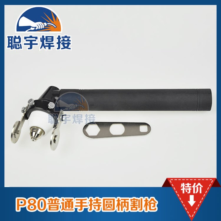 P-80普通手持圓柄等離子切割槍 P80等離子切割槍 等離子切割槍