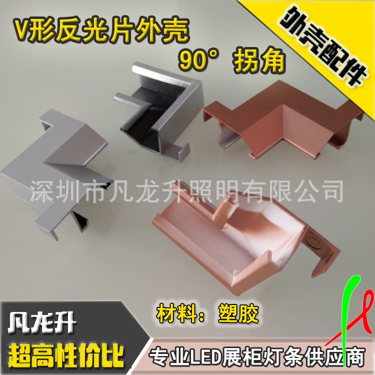 供應(yīng)V形反光片柜臺(tái)外殼 90&deg;直角拐角 V型鋁槽玫瑰金 古銅色拐角