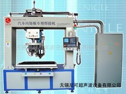 熱板焊接機：超聲波汽車內飾板專用焊接機