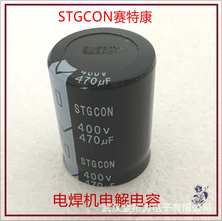 400V470UF 鋁電解電容賽特康STGCON鈴木插針電焊機(jī)直流濾波