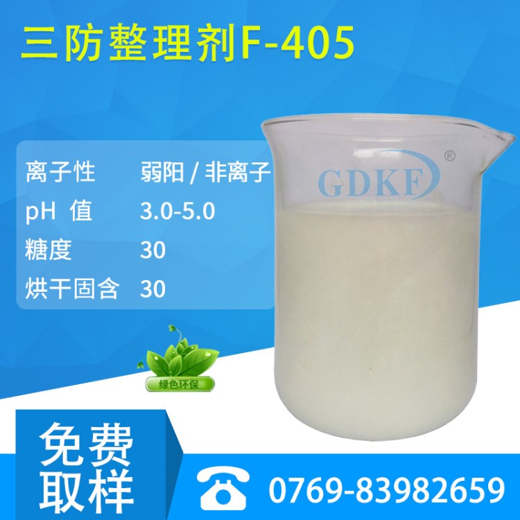 三防整理劑F-405運動裝休閑裝等拒水防污及拒油的三防整理劑