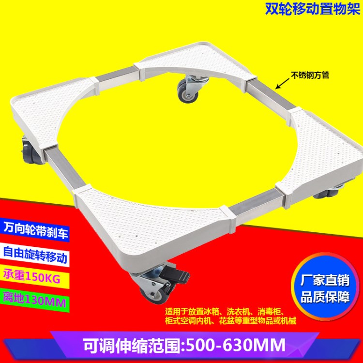 珀萊仕冰箱不銹鋼移動底座 洗衣機(jī)移動托架伸縮座架支架廠家直銷