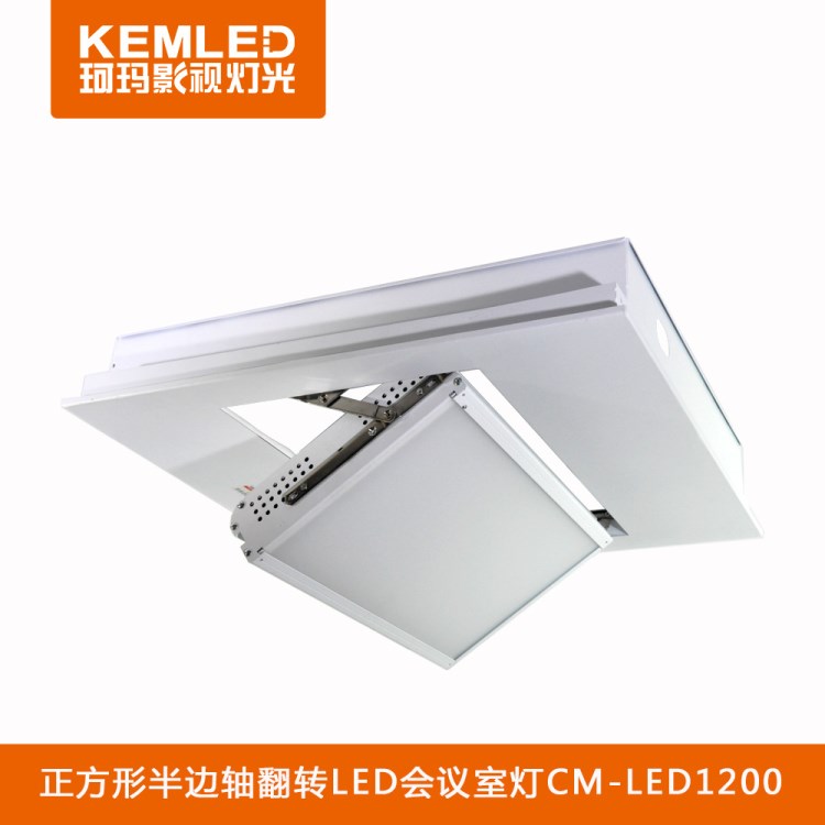 【珂瑪】LED內(nèi)嵌半邊軸平板燈 正方形LED會(huì)議室燈CM-LED1200Z批發(fā)