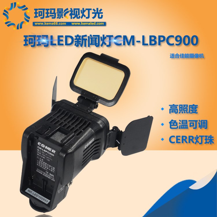 珂瑪（comer）CM-LBPC900適合于佳能的攝像機(jī)的LED新聞燈