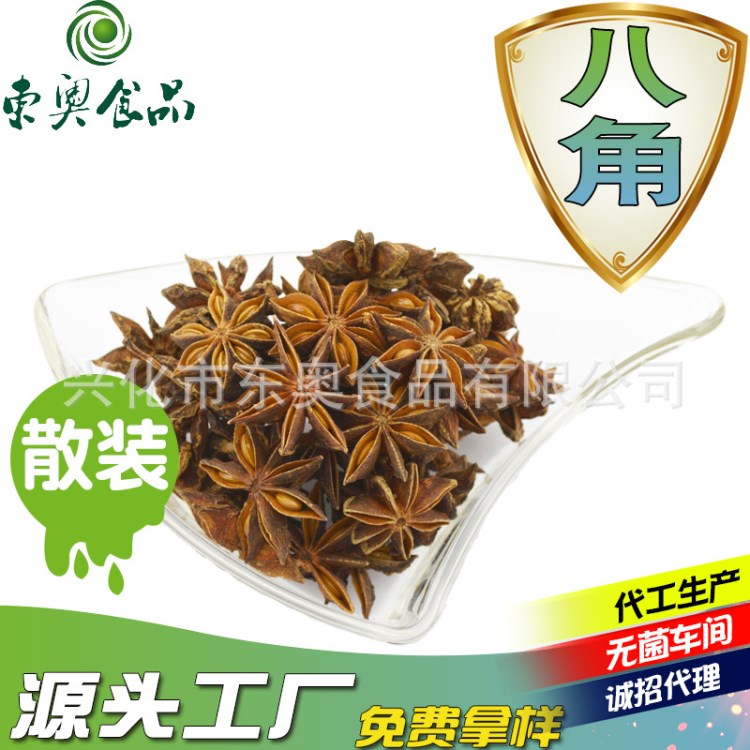 源頭工廠 八角茴香 調(diào)味品 香料干貨八角散裝 OEM貼牌代加工