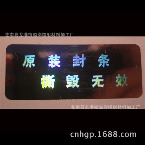 激光防偽標簽 鐳射標 全息不干膠商標定做 印刷廠家生產