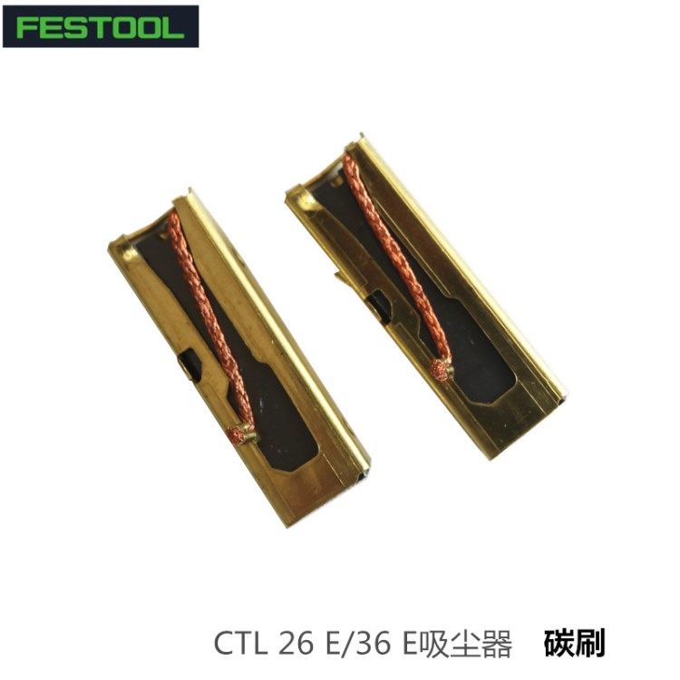 費斯托FESTOOL干磨機CTL26/CTL36E吸塵器碳刷吸塵器電機馬達碳刷