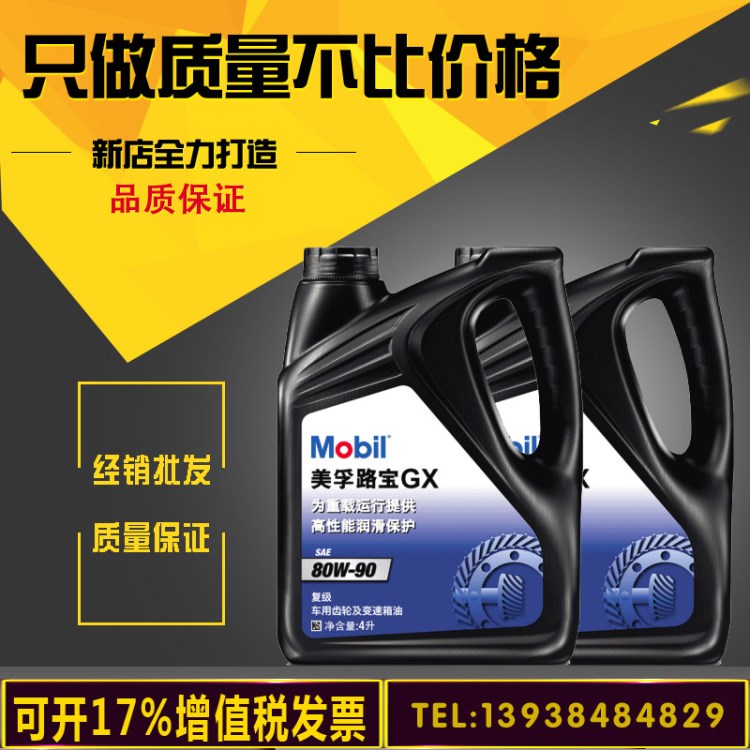 美孚 路寶GX 車(chē)用齒輪及變速箱油 80W-90 4L