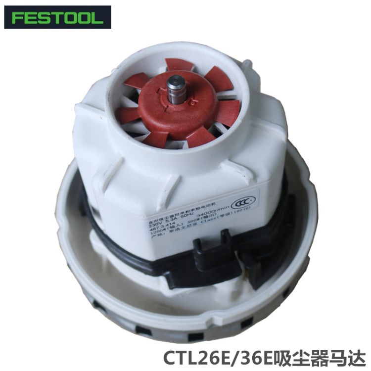 德國FESTOOL費(fèi)斯托集塵器馬達(dá)CTL26E/36E吸塵器電機(jī)配件496264