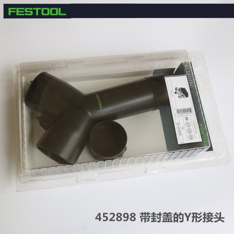 德國(guó)FESTOOL費(fèi)斯托一拖二接頭帶封蓋Y形連接器干磨機(jī)集塵管接頭