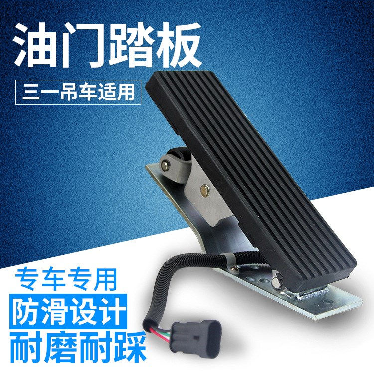 適用三一重工吊車專用防滑耐磨耐踩包郵 電子油門腳踏板SAN5293-B