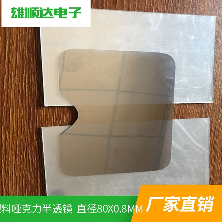 塑料鏡片 138X98X1MM 塑料啞克力半透鏡 中山廠家批發(fā)