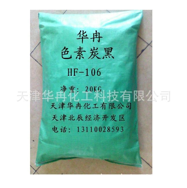 油墨用高色素炭黑HF-106