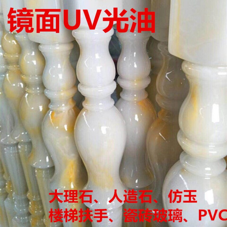 光固化涂料UV光油金油UV罩光漆UV上光油高耐磨仿玉石UV亮光油