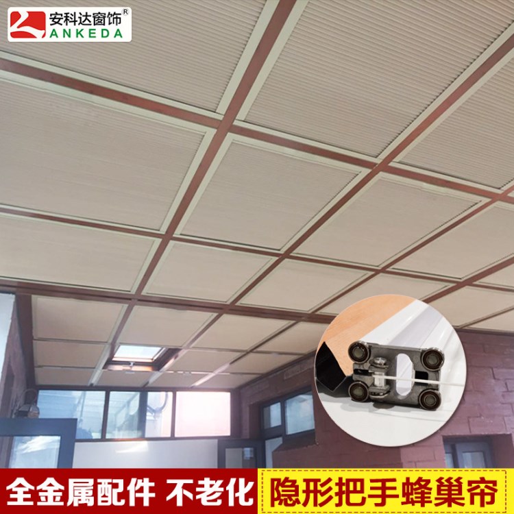 安科達(dá)陽光房遮陽簾手電動天棚蜂巢簾廠家直銷陽臺天窗遮陽耐高溫
