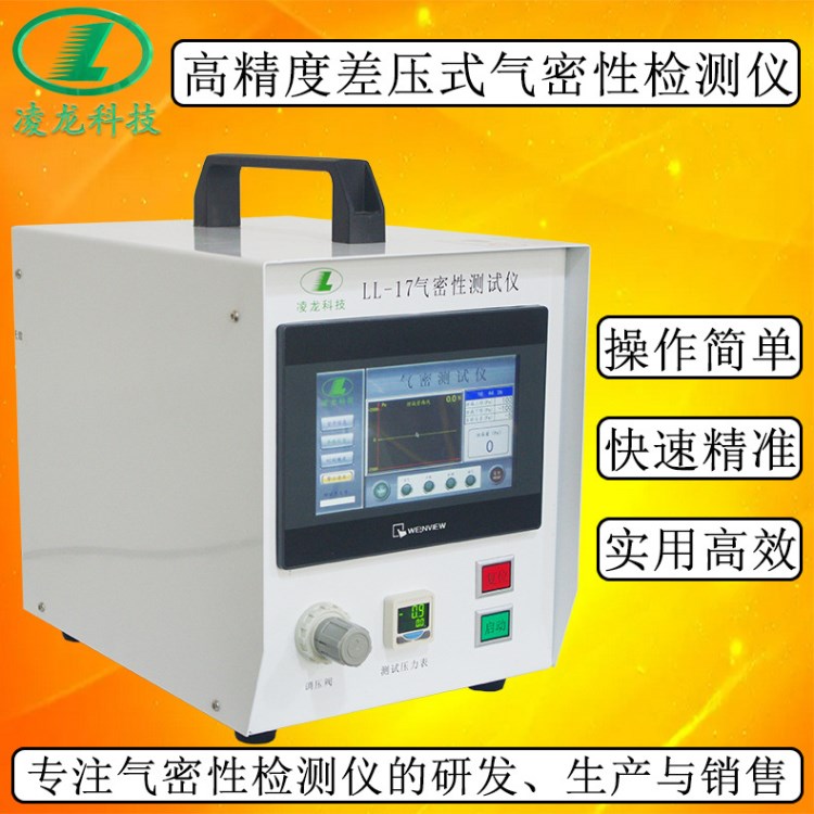 電池箱體密封性測漏儀 真空泄漏檢漏設(shè)備 差壓式氣密性泄漏檢測儀