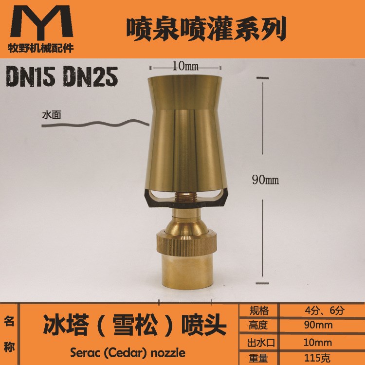 全铜 雪松喷头树冰/冰塔喷头水景景观迎宾喷泉喷头4分6分1寸2寸半