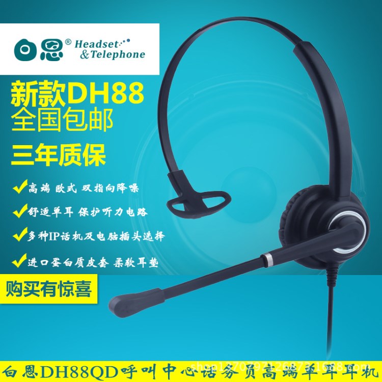 2017新款 白恩DH88呼叫中心雙指向降噪單耳耳機(jī) 蛋白質(zhì)皮套 歐式