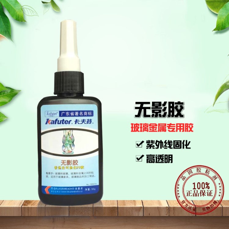 卡夫特?zé)o影膠 玻璃茶幾膠 uv無影膠 玻璃粘金屬無影膠 卡夫特膠水