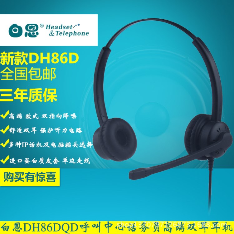 2017新款 白恩DH86D雙指向降噪雙耳 呼叫中心 歐式 蛋白質(zhì)皮套