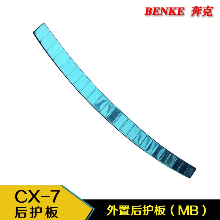 適用CX-7后護(hù)板內(nèi)外后護(hù)板后備箱踏板后備箱保護(hù)板