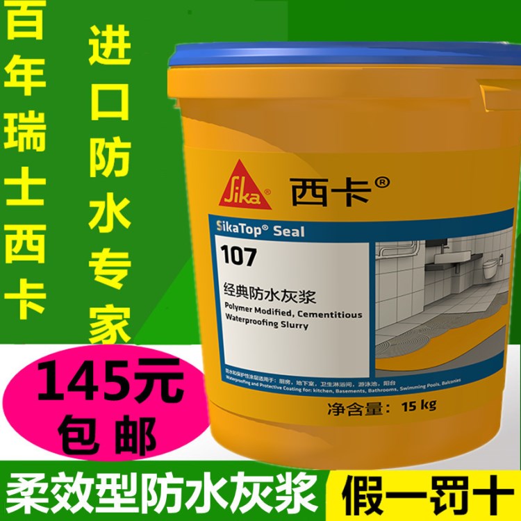 西卡107防水涂料 衛生間屋頂柔韌型防水補漏材料外墻防水膠漿