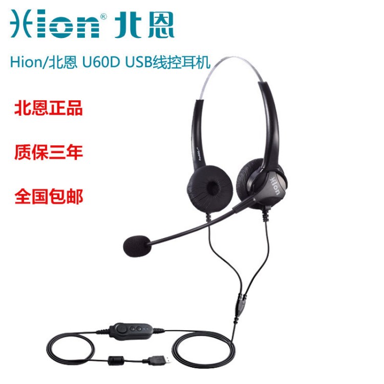 Hion/北恩 U60D 呼叫中心 話務(wù)員 客服雙耳USB線控耳機(jī)電腦耳麥