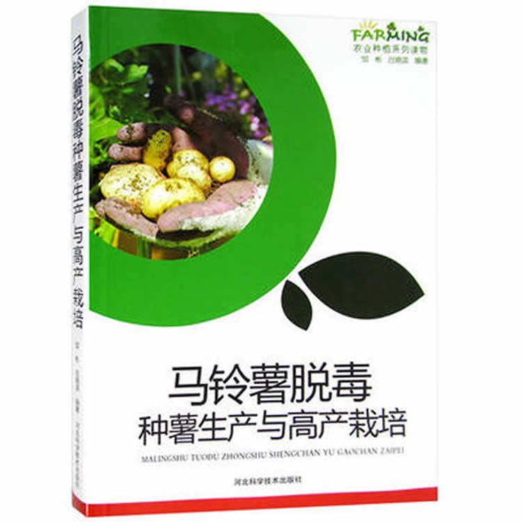 全新正版 馬鈴薯脫毒種薯生產(chǎn)與栽培 圖文本 馬鈴薯品種