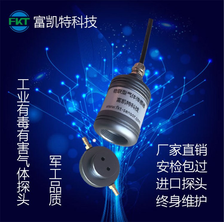氣調(diào)室化氫PH3氣體報(bào)警器變送器探頭