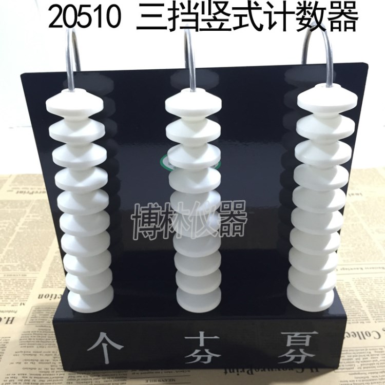 博林20510小學(xué)數(shù)學(xué)教具三檔豎式計(jì)數(shù)器大號(hào)演示科教儀器智力教學(xué)