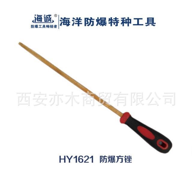 HY1621防爆方銼|海誠防爆工具|200、250、300