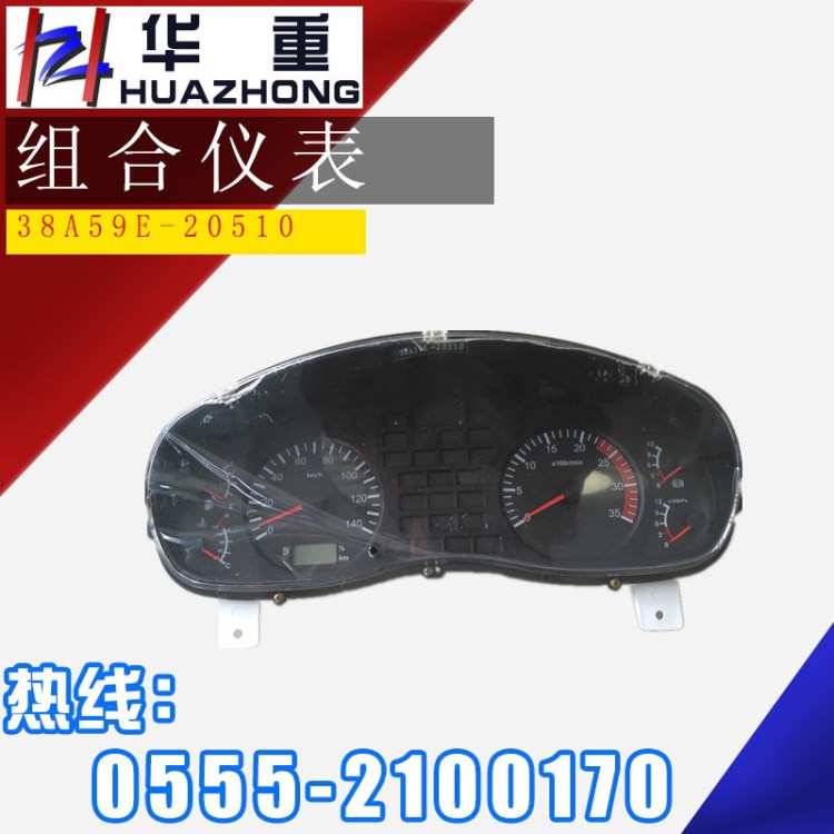 華菱配件  品質(zhì)   組合儀表  38A59E-20510  質(zhì)優(yōu)價(jià)廉