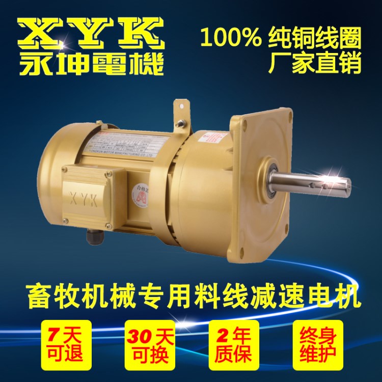 原裝臺灣永坤XYK自動化畜牧養殖業專用養雞喂料料線減速電機