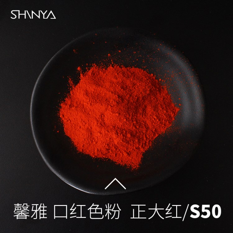 馨雅口紅粉S50正大紅口紅色粉手工diy口紅色粉唇釉唇粉100g包郵