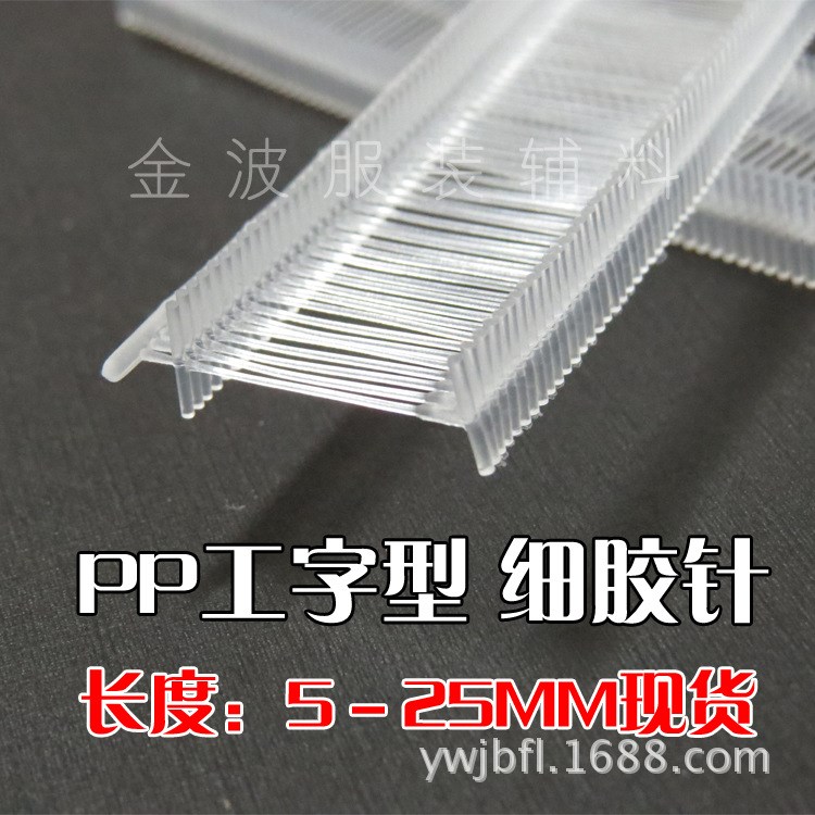 工字型透明PP細(xì)膠針 服裝排針 吊牌槍子彈尼龍膠針 襪子腰牌專用