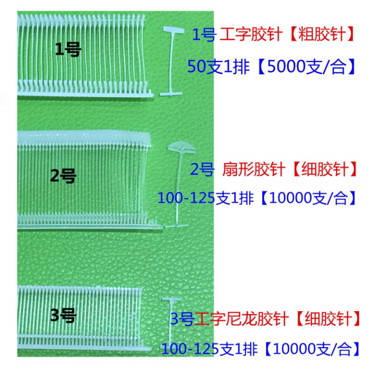 10000根超細(xì)膠針工字尼龍細(xì)膠針吊牌槍針?biāo)芰夏z針雨傘膠針